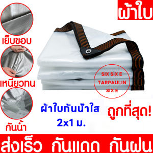 เกรดทหารไม่หัก30ปี กันลมและฝน ผ้าใบใสกันฝน ผ้ายางสีใส ผ้าใบกันแดดกันฝน ผ้าใบกันเเดดกันฝน ผ้าใบบังแดดฝน ผ้าเต้นกันฝน ผ้าพาสติกใส ผ้าใบกันแดดฝน ผ้าใบฟลายชีท ทาร์ป ผ้าเต้นท์ ผ้าใบใสพลาสติก ผ้ายางกันแดดฝน พลาสติกกันฝน ผ้ายางใสกันฝน ผ้าใบ ผ้ากันแดดกันฝน