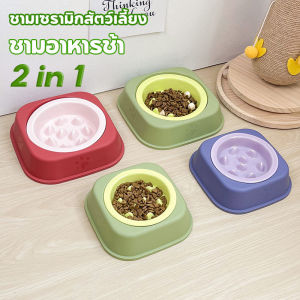 BHQ PET ชามอาหารช้า ชามเซรามิกสัตว์เลี้ยง 2 ใน 1 หลากหลายสี ป้องกันอาเจียน ช่วยลดการสำลัก
