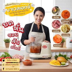 Marvel-X *รับประกัน 2 ปี * เครื่องปั่น เครื่องเตรียมอาหาร บด หั่น สับ ซอย มาเวล รุ่น mv289 ของแท้100%