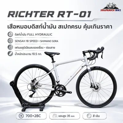 จักรยานเสือหมอบ RICHTER รุ่น RT-01 18สปีด (ตีนผี Shimano SORA น้ำหนัก 10.5กก.)