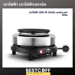 เตาไฟฟ้า เตาเซรามิค สำหรับ moka pot กาต้มน้ำดริปกาแฟ กาชงชา Electric stove