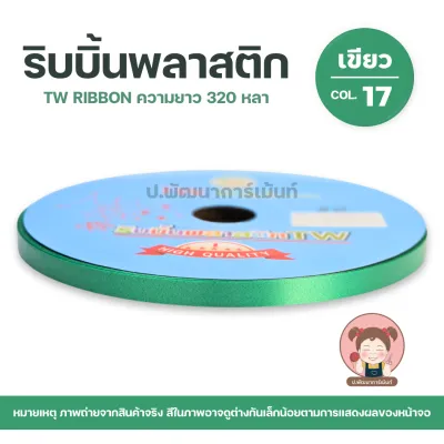 TW RIBBON ริบบิ้นพับเหรียญ ริบบิ้น ห่อเหรียญ ปกฟ้า เบอร์ 2 ม้วนใหญ่ ความยาว 320 หลา