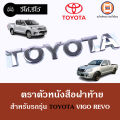 Toyota ตราตัวหนังสือฝาท้าย อะไหล่รถยนต์ รุ่น วีโก้ Vigo,รีโว้ Revo คำว่า Toyota แท้ ( 1ชิ้น ). 