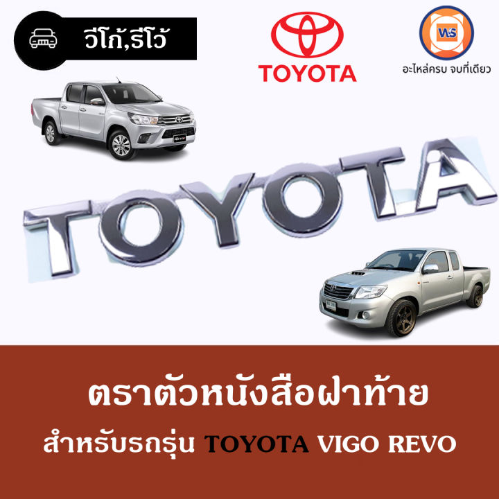 Toyota ตราตัวหนังสือฝาท้าย อะไหล่รถยนต์ รุ่น วีโก้ Vigo,รีโว้ Revo คำว่า Toyota แท้ ( 1ชิ้น )