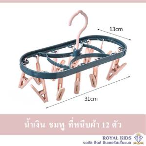 พร้อมส่ง L007 โปรโมชั่น ที่หนีบผ้า 12 ตัว อุปกรณ์สำหรับจัดเก็บที่แขวนห่วงหนีบผ้าพลาสติก ไม้แขวนตากชุดชั้นใน ผ้าเช็ดหน้า ถุงเท้า