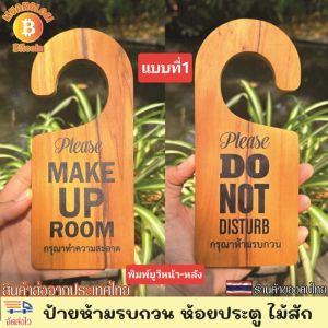 ป้ายห้ามรบกวน ห้อยประตู ป้ายแขวนประตู ป้ายแขวนหน้าห้องพัก ป้ายไม้คล้องประตู งานป้ายไม้ ไม้สักแท้ พิมพ์ยูวี สวยมาก