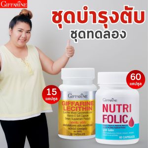 ดูแลตับ เลือด กิฟฟารีน Giffarine เลซิติน + นูทริโฟลิค เหมาะสำหรับคนทำงานหนัก เหนื่อยง่าย อ่อนเพลีย ดูแลสุขภาพทั่วไป