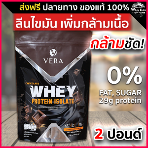 VERA WHEY PROTEIN ISOLATE โปรตีนสูง 29g เวร่าเวย์โปรตีน รสช็อกโกแลต สูตรใหม่ ไม่มีน้ำตาล ส่งฟรี มีปลายทาง