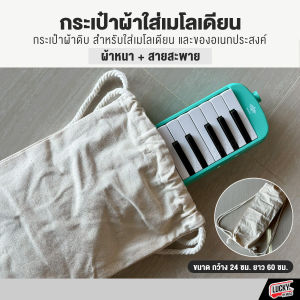 กระเป๋าผ้า เมโลเดียน ผ้าดิบ หนา มีสายสะพายสองข้าง ดึงเชือกปิดปากกระเป๋าได้ - จัดส่งด่วนในไทย