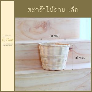 ตะกร้าไม้ ตระกร้าไม้ถัก ตะกร้าหวาย ตะกร้าสาน กระถางต้นไม้ ตกแต่งบ้าน พร็อพถ่ายรูป