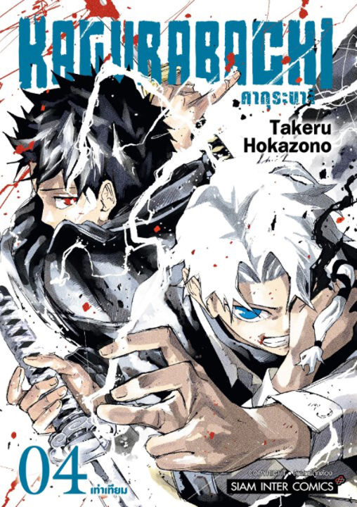 การ์ตูน Kagurabachi คากุระบาจิ เล่ม 4