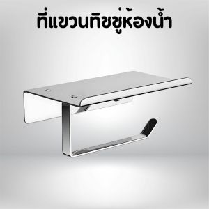 ที่แขวนทิชชู่ในห้องน้ำ ห้องนอน ห้องครัว รับน้ำหนักได้ดี วัสดุมีคุณภาพ ทนทาน ติดตั้งง่าย ไม่เป็นสนิม