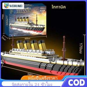 WEIHUIMEI 🎉ยักษ์ เรือยักษ์เรือ อาคารบล็อกหรูหราภูเขาน้ำแข็งล่องเรือซากปรักหักพัง ชุด ไมโครซิตี้ DIYอิฐของเล่นสําหรับเด็กผู้ใหญ่ของขวัญ🎁