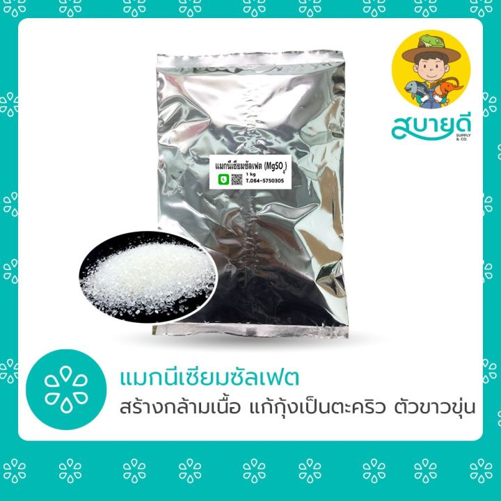 แมกนีเซียมซัลเฟต Magnesium Sulfate สำหรับพืชไฮโดรโปนิกส์