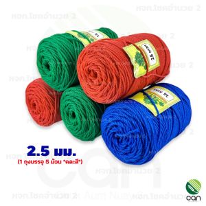 (ยกถุง/ 5 ม้วน) เชือกไนล่อน คละสี เชือก