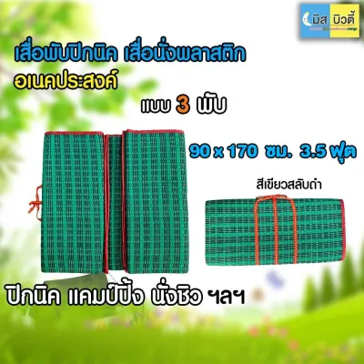 เสื่อพลาสติก ปูนั่งเล่น นั่งชิล แคมป์ปิ้ง แบบ 3 พับ ขนาด 3.5 ฟุต เเละ 5 ฟุต. พกพาสะดวก ทำความสะอาดง่าย