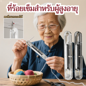 รุ่นใหม่ ที่ร้อยเข็ม ที่ร้อยเข็มแบบสองในหนึ่งเดียว ที่ร้อยเข็มสำหรับผู้สูงอายุ อุปกรณ์ถอดตะเข็บอเนกประสงค์