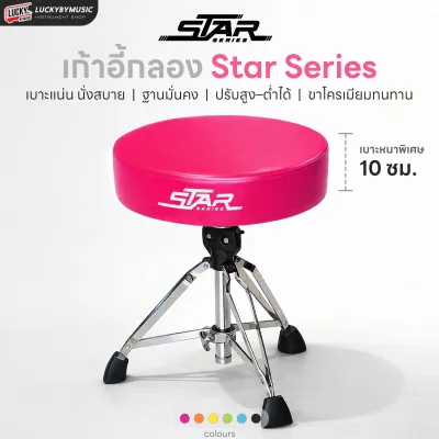 เก้าอี้กลอง Star Series แบบกลม เบาะหนา 10 CM. เลือกสีได้ แกนแกลียว แข็งแรง ปรับระดับสูง-ต่ำได้ - ส่งฟรี ส่งด่วน