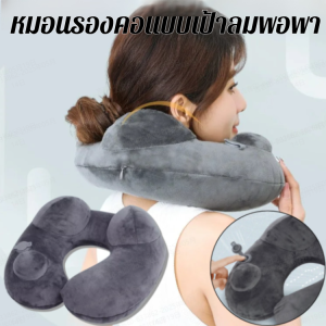 【บอกลาอาการปวดคอระหว่างเดินทาง】 หมอนรองคอแบบเป่าลมพกพา ถอดออกและซักได้ หมอนเป่าลมรูปตัว U แบบกดอัตโนมัติ หมอนเป่าลมสำหรับเดินทางกลางแจ้ง หมอนรองคอในรถ