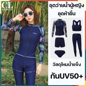 CL ชุดว่ายน้ำ ชุดว่ายน้ำผู้หญิง ชุดว่ายน้ำหญิง แขนยาว เซ็ท5ชิ้น มี M-XXL ผ้าว่ายน้ำแท้กันแดดกัน UV