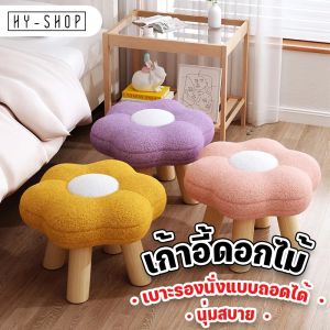 【Adanon】เก้าอี้สตูลต่ํา เก้าอี้พักเท้า รูปทรงดอกไม้ ขาไม้ สตูลวางเท้า