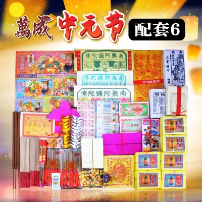 中元超值配套E2/七月配套/拜好兄弟/七月半/七月十四/盂兰节/中元节/中元配套/七月半/七月/拜好兄弟/ joss paper/万成神料行