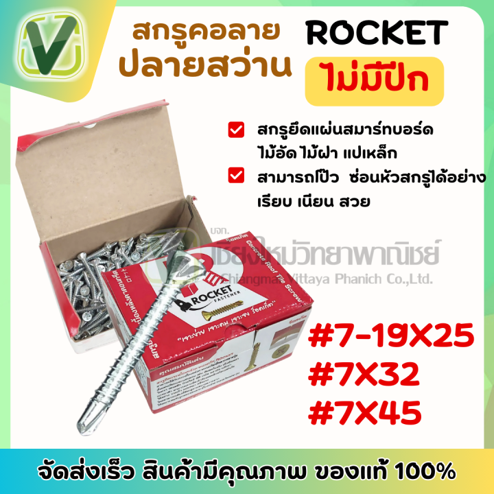 ROCKET สกรูคอลายปลายสว่าน แบบไม่มีปีก นิ่มมือ แข็งแรง ทนทาน | Lazada.co.th