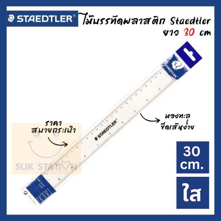 Statler Ruler สเต็ดเล่อร์ ไม้บรรทัด สีใส 30ซม. Staedtler Ruler (30cm.) คุณภาพดี ...