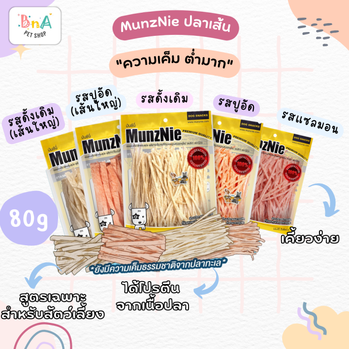 MUNZNIE มันซ์นี่ ปลาเส้นรสปูอัดสำหรับแมวสุนัข