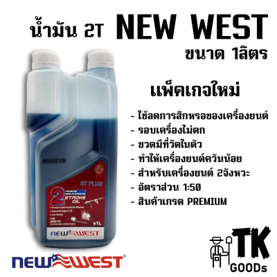 น้ำมัน2T ยี่ห้อNEW WEST (แพ็คเกจใหม่มีที่วัดในตัว)