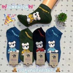 ✅ถุงเท้าข้อสั้นลายการ์ตูนสีเข้มสินค้าขายดี 👍ผ้าดี ไม่หนามากไม่บางมากใส่สบาย ⚡️1แพ็ค มี12คู่คละสีคละลาย ฟรีไซส์เท่า36-45ใส่ได้ สินค้ามีพร้อมส่งจ้า
