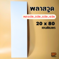 แผ่นพลาสวูด ขนาด 20x 80 ซม. (หนา 2-6 มิล) ใช้งานได้ทั้งภายใน / ภายนอก Plaswood sheet. 