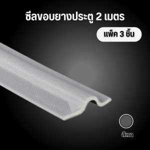 ซีลขอบยางประตูหน้าต่าง กันลม กันฝุ่น กันเสียง สำหรับฉนวนหน้าต่างและประตู 2 เมตร 3สี