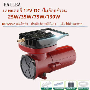 ปั๊มลม DC12V บนเครื่องเติมอากาศ 220V สำหรับเลี้ยงกุ้ง ปลา ออกซิเจนตู้ปลา ต่อแบตเตอรี่ สามารถแปลงไฟบ้าน 220V