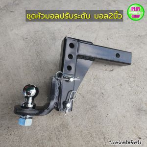 ชุดหัวบอลปรับระดับได้หัวบอลขนาด2นิ้ว