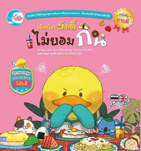 หนังสือเป็ดน้อยบัดดี้ไม่ยอมกิน