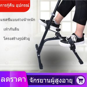 เครื่องปั่นจักรยานออกกำลังกาย Mini Bike จักรยานกายภาพบำบัดMini Exercise Bikeสำหรับบริหารแขนขาคนพิการผู้สูงอายุคนแก่จักรย