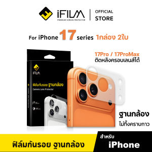 [Official] iFilm ฟิล์มกันรอย ฐานกล้อง ผิวใส / ด้าน เหมาะสำหรับ iPhone 17promax 17pro 17 air 16promax 16 plus ฟิล์มฐานกล้อง 2 Pcs ติดง่าย