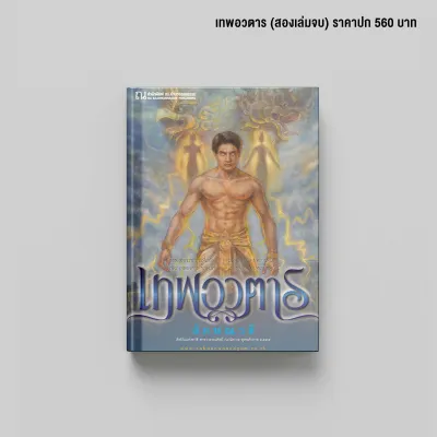 เทพอวตาร นวนิยายโดย ลักษณวดี / สนพ. ณ บ้านวรรณกรรม