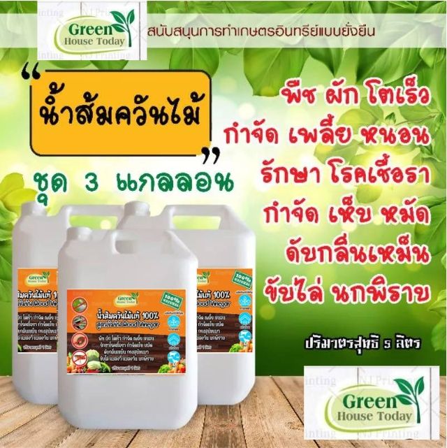 น้ำส้มควันไม้ แท้ 3 แกลลอน 5 ลิตร กำจัดศัตรูพืช