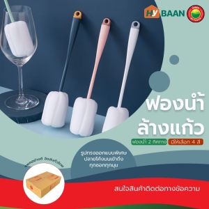 แปรงฟองน้ำล้างแก้ว Sponge Cup Brushes ตรง 4 สี สีขาว สีชมพู สีน้ำเงิน สีเขียว ขนาด 5x5x26.3 cm หัวฟองน้ำ 2 ทิศทาง ล้างแก้ว ล้างขวด มิตสห Mitsaha HyBaan