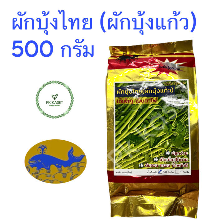 เมล็ดผักบุ้ง ผักบุ้งแก้ว 500 กรัม ผักบุ้งเย็นตาโฟ ผักบุ้งไทย ตรา ปลาวาฬ ...