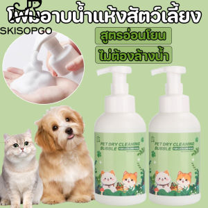 SKISOPGO แชมพูสมุนไพร โฟมอาบน้ำแห้งสัตว์เลี้ยง กำจัดเห็บหมัด ยีสต์คันเกาดับกลิ่น ส่วนผสมจากพืชธรรมชาติ