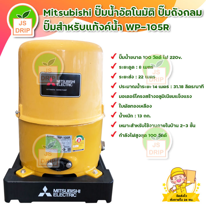 Mitsubishi ปั๊มน้ำอัตโนมัติ WP-105R สำหรับแท้งค์น้ำ