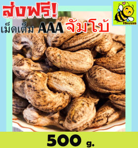 500 กรัม จัมโบ้ มะม่วงหิมพานต์เผา (พร้อมทาน) เม็ดเต็ม เม็ดมะม่วงหิมพานต์อบ Cashew Nuts เม็ดมะม่วง เม็ดมะม่วงหิม เม็ดมะม่วงหิมพานต์ เมล็ดมะม่วงหิมพาน เม็ดหัวคร๊ก เม็ดม่วง เม็ดยาร่วง โหม่งหัวครก