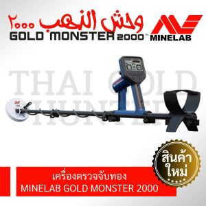 เครื่องตรวจจับทอง MINELAB GOLD MONSTER 2000 จานขนาด 5 นิ้ว พร้อมคอยล์กันนำ้