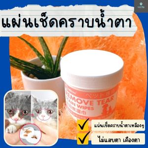 เช็ดคราบน้ำตาหมา - แมว ไม่แสบตา รอยน้ำตา ทิชชู่เช็ดตาแมว เช็ดได้ทั้งตา หู (100 แผ่น/กระปุก) สารสกัดจากว่านหางจระเข้ ไม่มีแอลกอฮอล์ ดี