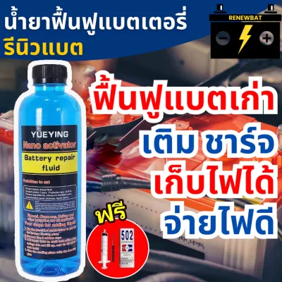 แบตเตอรี่ใช้ได้อีก100ปี น้ำยาฟื้นฟู battery 500ML น้ำยาฟื้นฟูแบตเตอรี่ ม่ต้องเปลี่ยนแบตเตอรี่ ฟื้นฟู Battery รีนิวแบต และแก้ปัญหาได้ง่าย เช่น อายุการใช้งานแบตเตอรี่ลดลง