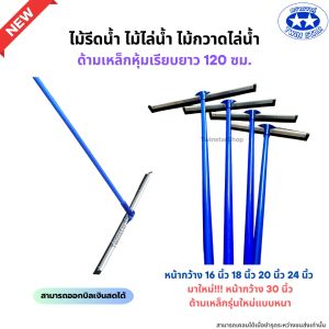 (ด้ามรุ่นใหม่แบบหนา) ไม้รีดน้ำด้ามเหล็กหุ้มเรียบยาว 120 เซน. ไม้ไล่น้ำที่ปาดน้ำ ไม้กวาดไล่น้ำ