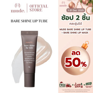 MUDE BARE SHINE LIP TUBE 10 G. (ลิปบาล์ม หลอด ลิปบำรุงริมฝีปาก)